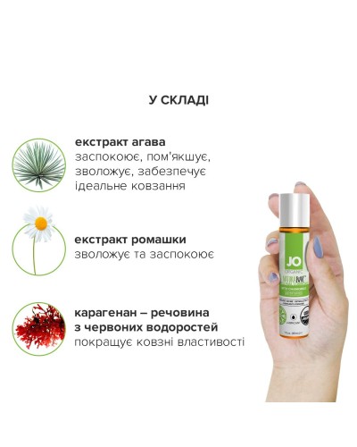 Змазка на водній основі System JO NATURALOVE — ORGANIC (30 мл) з екстрактом листя агави та ромашки