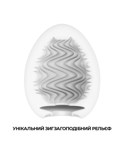 Мастурбатор-яйцо Tenga Egg Wind с зигзагообразным рельефом