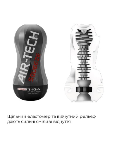 Мастурбатор Tenga Air-Tech Squeeze Strong, сжимаемый корпус, более плотный вход