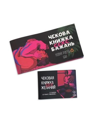 Чекова Книжка SEX Бажань Новий Рівень (50 чеків) (UKR)