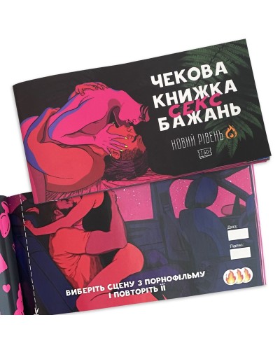 Чекова Книжка SEX Бажань Новий Рівень (50 чеків) (UKR)