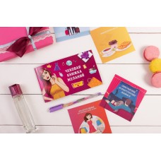 Чековая Книжка Желаний: Для Нее (RU)