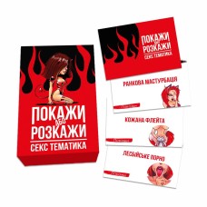 Еротична гра Покажи або розкажи - Секс тематика (UA)