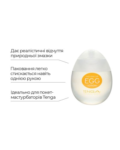 Лубрикант на водной основе Tenga Egg Lotion (65 мл) универсальный