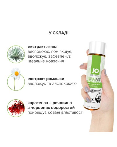 Змазка на водній основі System JO NATURALOVE — ORGANIC (120 мл) з екстрактом листя агави та ромашки