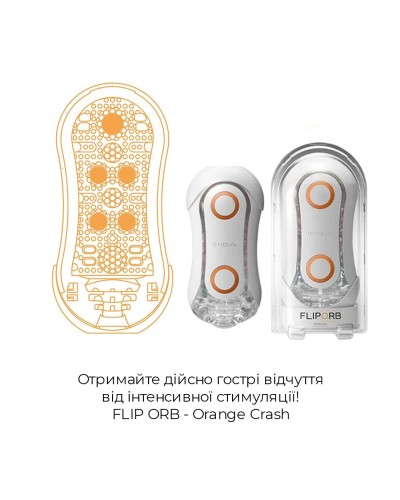 Мастурбатор Tenga FLIP ORB — Orange Crash, с изменяемым сжатием, со стимулирующими шариками внутри 