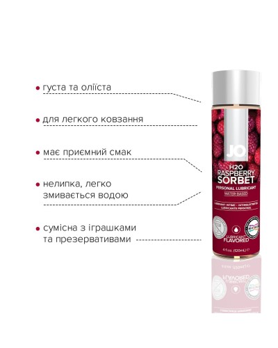 Змазка на водній основі System JO H2O — Raspberry Sorbet (120 мл) без цукру, рослинний гліцерин