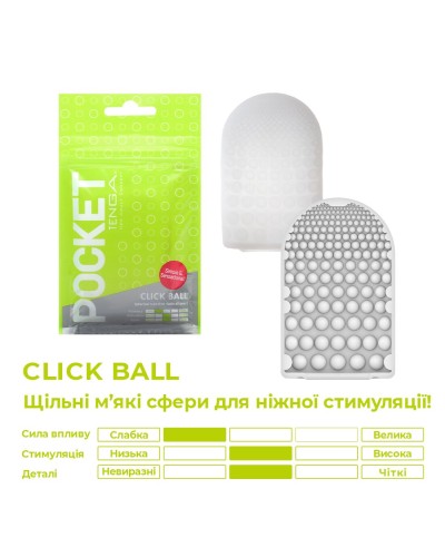 Мастурбатор TENGA Pocket Click Ball