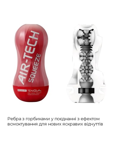 Мастурбатор Tenga Air-Tech Squeeze Regular, стисливий корпус, щільніший вхід