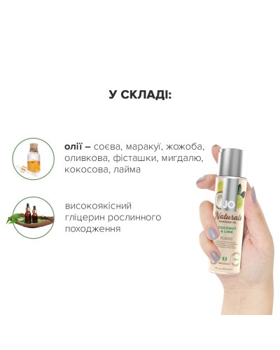 Массажное масло System JO – Naturals Massage Oil – Coconut & Lime с натуральными эфирными маслами (1