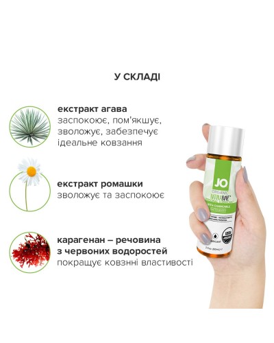 Змазка на водній основі System JO NATURALOVE — ORGANIC (60 мл) з екстрактом листя агави та ромашки