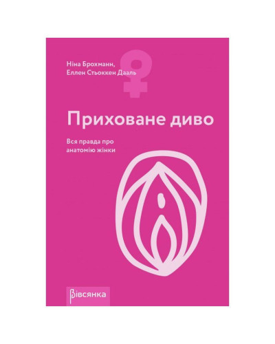 Книга "Приховане диво. Вся правда про анатомію жінки" Ніна Брохманн, Еллен Стьоккен Дааль