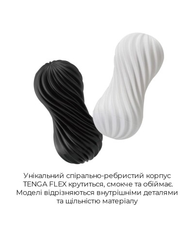 Мастурбатор Tenga FLEX Silky White с изменяемой интенсивностью, можно скручивать