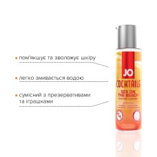Лубрикант на водній основі System JO Cocktails - Sex on the Beach без цукру, рослинний гліцерин (60 
