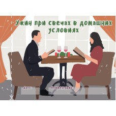 Чековая книжка "16 свиданий"