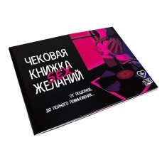 Чекова Книжка SEX Бажань