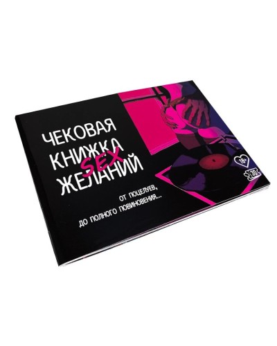 Чекова Книжка SEX Бажань