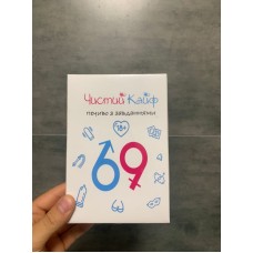 Печиво з завданнями 18+ "Чистий Кайф" (7 шт)