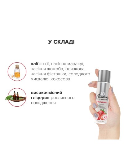 Натуральна масажна олія System JO Aromatix — Massage Oil — Strawberry 120 мл