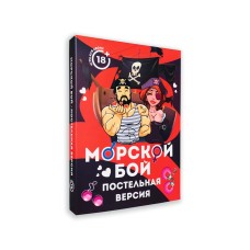 Еротична гра Морской бой - Постельная версия (RU)