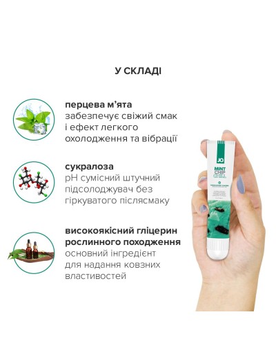 Гель для клітора System JO — Mint Chip Chill (10 мл), можна для поцілунків, вібрація з охолодженням