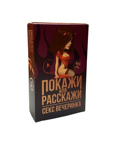 Эротическая игра Покажи или расскажи 18+ Секс вечеринка