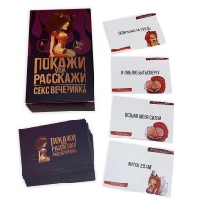 Еротична гра Покажи або розкажи 18+ Секс вечірка